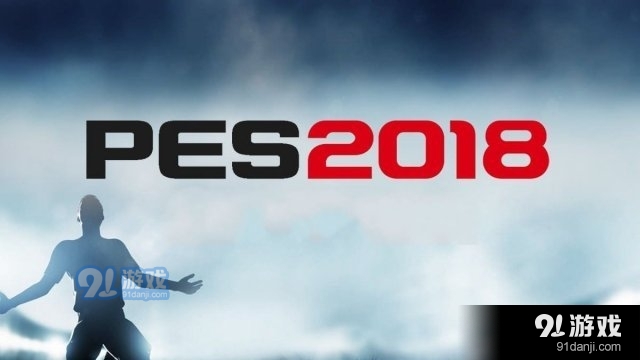 实况足球2018有哪些奖杯 PES2018奖杯列表一览