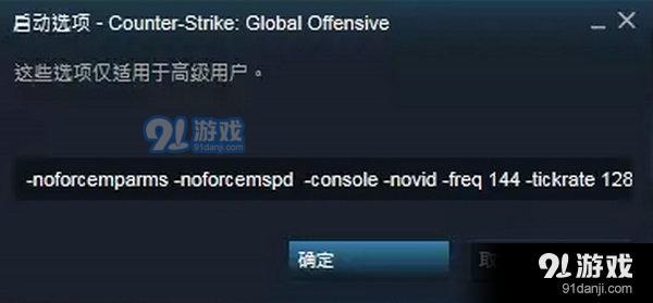 CSGO国服启动项