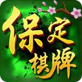 保定棋牌圈子