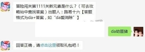 冒险闯关第1111关新元素是什么 2017天天爱消除10月18日每日一题答案是什么