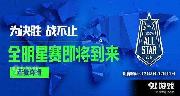 LOL2017全明星赛TCL vs LMS比赛视频直播 全明星赛12月8日TCL vs LMS视频重播回放