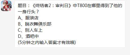 终结者2审判日中T800在哪里得到了他的一身行头 终结者2审判日12月28日每日一题答案