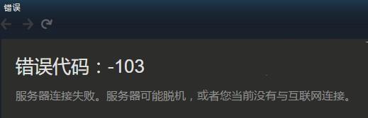 steam错误代码103怎么解决