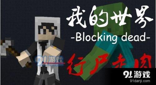 我的世界Hypixel行尸走肉攻略 Hypixel行尸走肉怎么玩