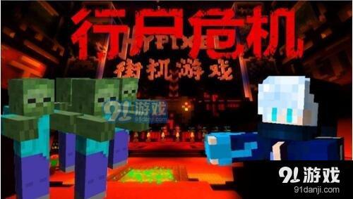 我的世界Hypixel行尸走肉攻略 Hypixel行尸走肉怎么玩