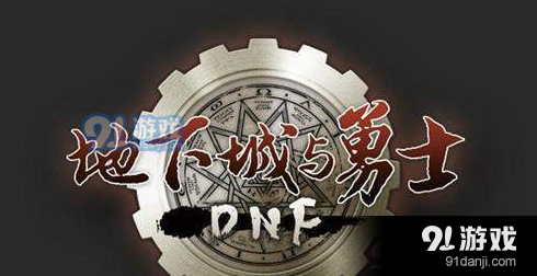 圣剑王者之剑是什么武器 DNF1月15日每日一题答案