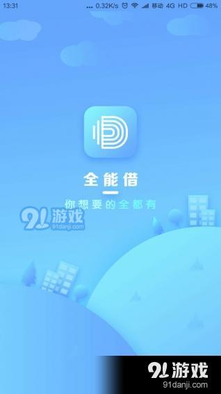 全能借app