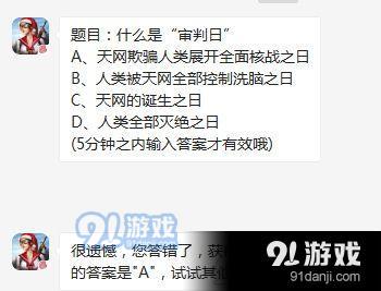 终结者2审判日什么是审判日 终结者2审判日1月19每日一题答案分享