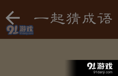 微信一起猜成语第25关的正确答案及详细解析，让你轻松通关