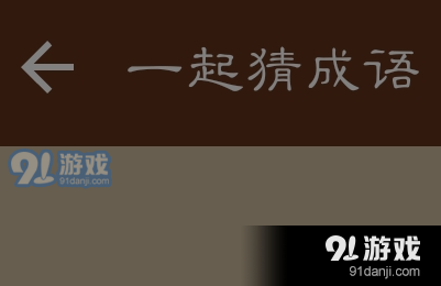 疯狂猜成语第34关的成语是什么_你我疯狂猜成语41-50答案详解