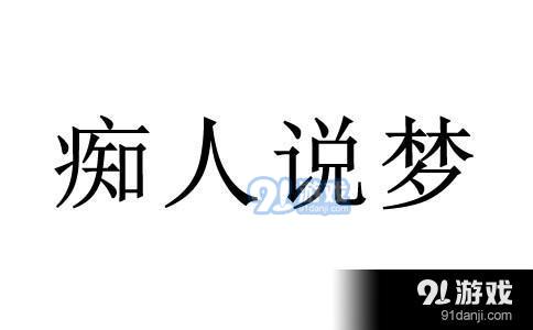 一个人流着鼻涕一个梦字打一成语