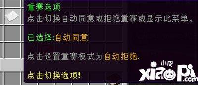 我的世界决斗游戏相关设置 决斗游戏有哪些设置