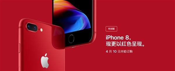 此次红色版和之前iPhone 7推出的红色版一样，同样为PRODUCT RE，均为全球范围内为疾病组织发起的公益活动，在中国翻译为“中国红”。和iPhone 7时候的中国红版本一样，此次iPhone 8/8 Plus推出的红色版同样是限量的，也就是只卖一段时间。毕竟距离9月份的新机发布还有一段时间，对新颜色感兴趣的同学不妨去苹果官方订购。