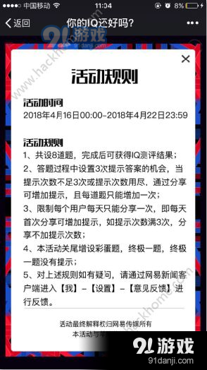 网易新闻你的IQ还好吗怎么玩?网易新闻你的IQ还好吗玩法介绍图片2_嗨客手机站