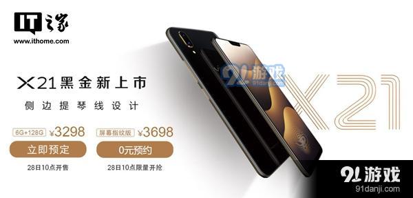 vivo X21黑金版多少钱？vivo X21黑金版预约地址