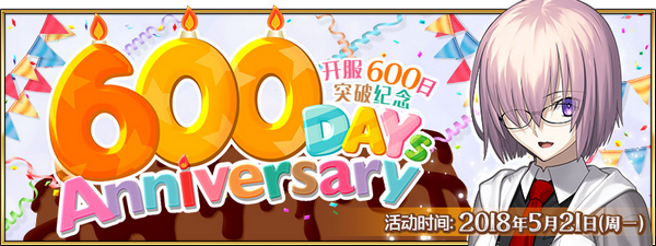 FGO开服600日纪念活动 免费领取10个圣晶石[多图]图片1