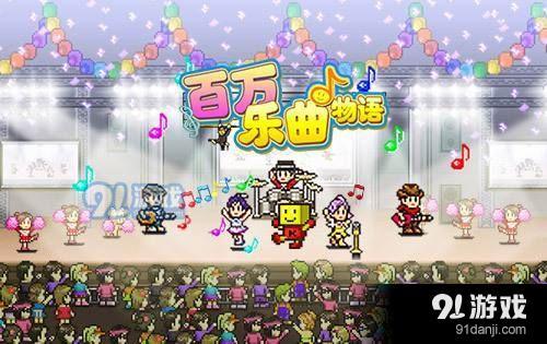如何有效提升百万乐曲物语中的激情值？百万乐曲物语激情提升全攻略分享