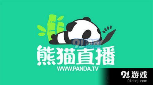 熊猫直播登不了怎么办 熊猫直播登不进去解决方法