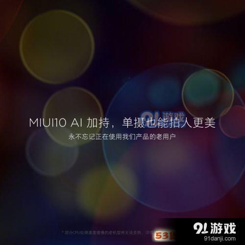 聪明得不行!MIUI10正式发布：33款可升级