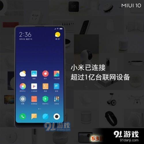 聪明得不行!MIUI10正式发布：33款可升级