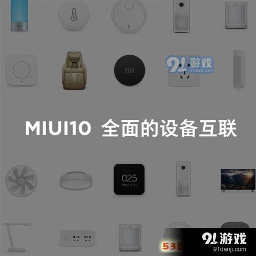 聪明得不行!MIUI10正式发布：33款可升级