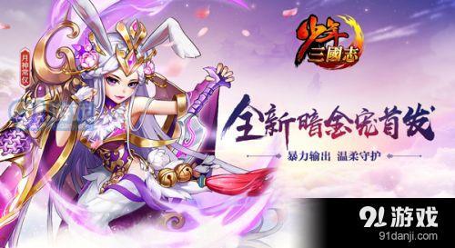 热血少年团首曝《少年三国志》暗金宠月神登场