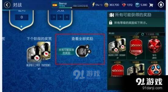 FIFA足球世界周末竞标赛活动怎么玩?详细规则玩法图文介绍图片5