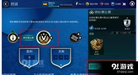 FIFA足球世界周末竞标赛活动怎么玩?详细规则玩法图文介绍图片4