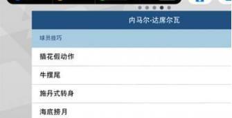实况足球手游操作技巧大全 各操作技巧汇总分享[多图]图片3