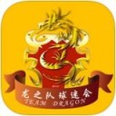 龙之队app
