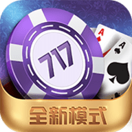 717棋牌游戏