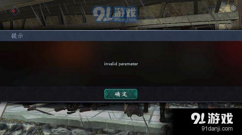 流星蝴蝶剑invalid parameter怎么回事 流星蝴蝶剑invalid parameter怎么解决