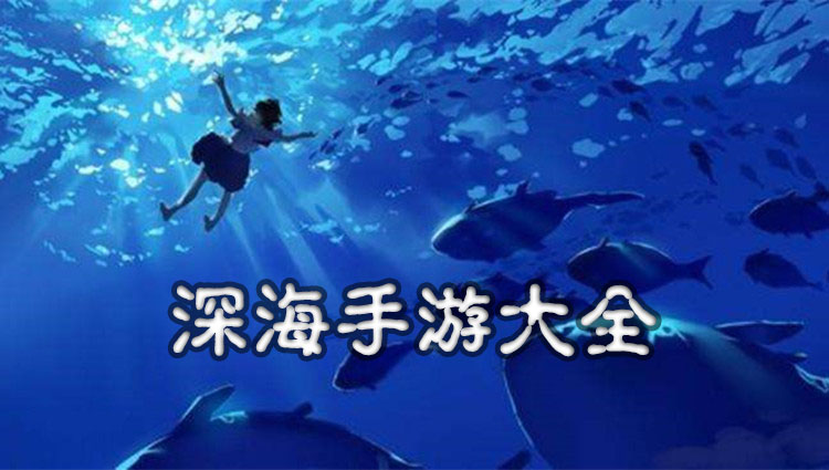 深海游戏合集