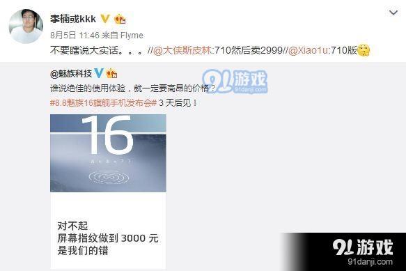 魅族魅蓝官微相互diss 竟曝光魅族16售价