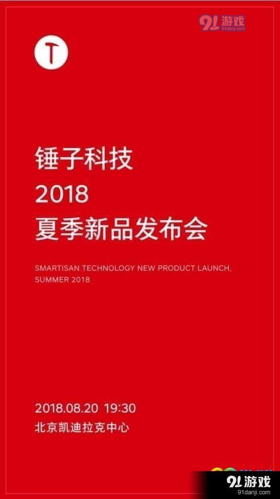 锤子2018夏季发布会直播地址 锤子2018夏季新品发布会直播在哪看