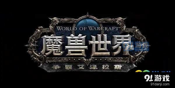 魔兽世界8.0布隆币怎么得 魔兽世界8.0布隆币有什么用