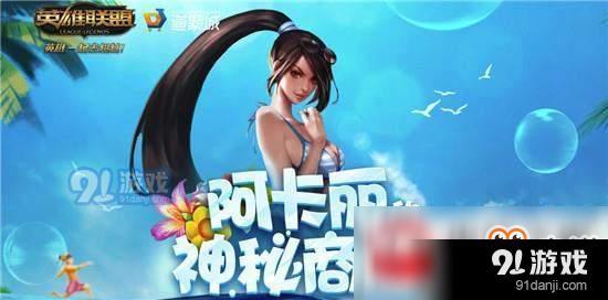 LOL8月20日新版阿卡丽神秘商店网址分享