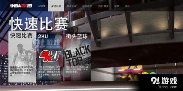 NBA2K19快速比赛模式怎么玩 NBA2K19快速比赛模式玩法攻略一览