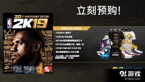 NBA2K19预购奖励有哪些 NBA2K19预购奖励介绍