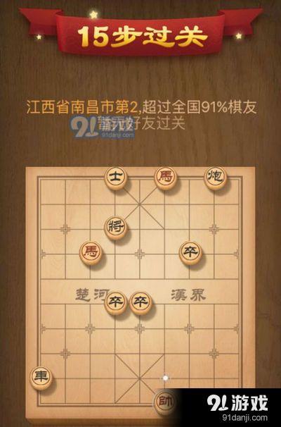 天天象棋残局挑战91期攻略 9月17日第91期残局挑战怎么过[图]图片1