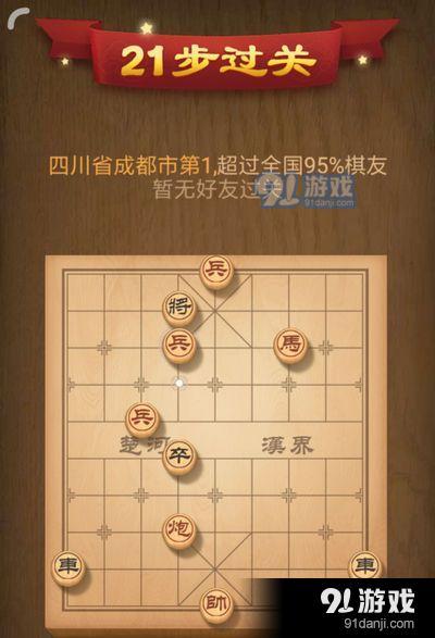 天天象棋残局挑战92期21步过关攻略 第92期中秋残局21步过关走法[图]图片1