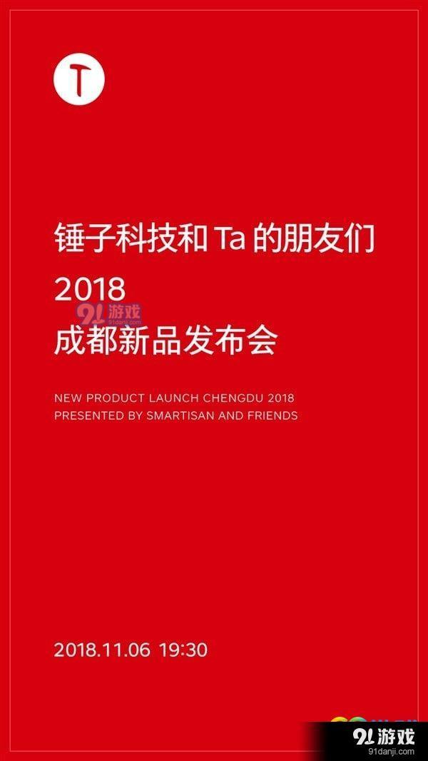 锤子2018成都新品发布会直播地址 锤子科技2018秋季新品发布会直播在哪看