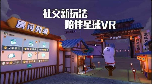 陪伴星球VR2