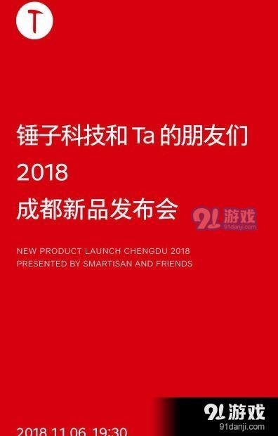 锤子2018秋季新品发布会几点开 11月6日锤子发布会时间