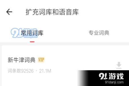 有道词典app扩充词库和语音库的操作教程