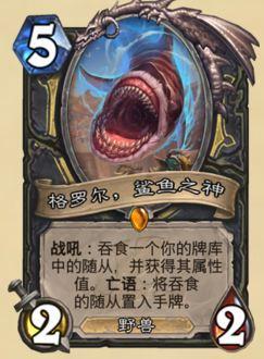 炉石传说格罗尔鲨鱼之神怎么样 格罗尔鲨鱼之神介绍