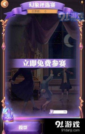 螺旋圆舞曲幻象评选赛的参赛攻略与玩法详解分享，助你轻松参与活动