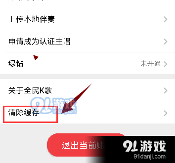全民K歌中清除储空间不足的详细操作步骤