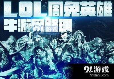 2018《LOL》12月7日周免