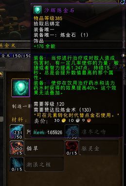 魔兽世界8.1炼金石怎么做 魔兽世界8.1炼金石制作方法介绍